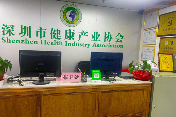 深圳市健康产业协会