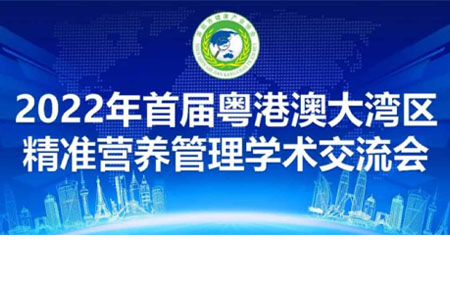 2022粤港澳大湾区—精准营养管理学术交流会暨协会年度会员大会第二届理事会