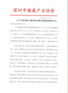 深圳市健康产业协会：关于河南省特大暴雨抗洪救灾捐款捐物倡议书