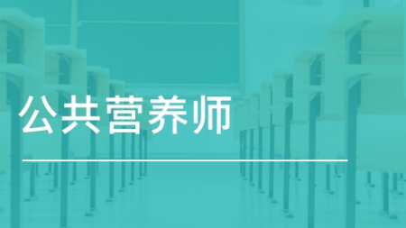 2021年恢复的公共营养师有就业前景吗？