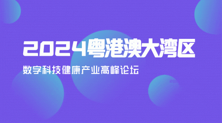 2024粤港澳大湾区数字科技健康产业论坛暨抗衰老专业委员会成立大会顺利召开
