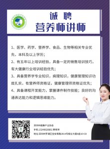 诚聘营养师讲师