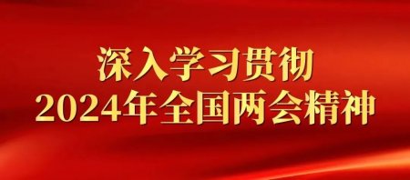 深入解读2024年全国“两会”精神——深圳市健康产业协会党支部召开学习会议