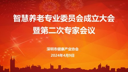 深圳市健康业协会智慧养老专业委员会成立大会暨第二次专家会议圆满举行