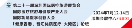 第二十一届深圳国际医疗旅游展览会盛大开幕，共绘全球医疗旅游与健康产业新