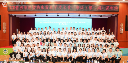 HCH营养管理暨临床营养学技术骨干